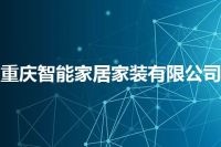 重庆智能家居家装有限公司