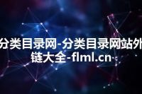 分类目录网-分类目录网站外链大全-flml.cn