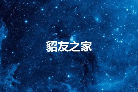 貂友之家 貂友之家