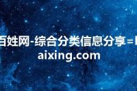 百姓网-综合分类信息分享=baixing.com