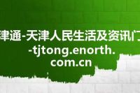 天津通-天津人民生活及资讯门户-tjtong.enorth.com.cn
