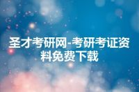 圣才考研网-考研考证资料免费下载