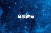 育鹏教育