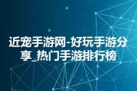 近宠手游网-好玩手游分享_热门手游排行榜