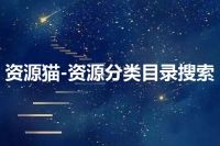 资源猫-资源分类目录搜索