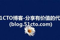 51CTO博客-分享有价值的代码(blog.51cto.com)