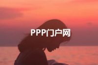 PPP门户网
