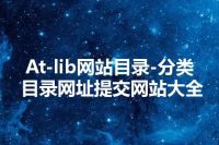 At-lib网站目录-分类目录网址提交网站大全