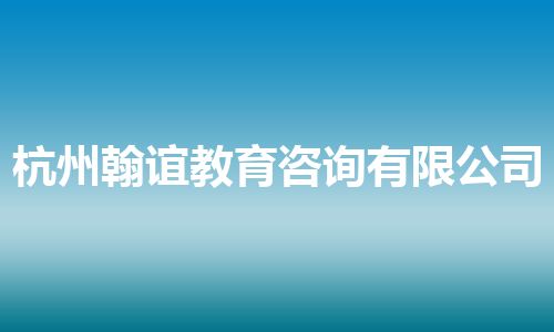 杭州翰谊教育咨询有限公司