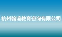 杭州翰谊教育咨询有限公司