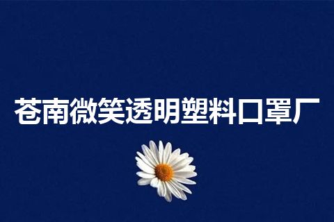 苍南微笑透明塑料口罩厂 苍南微笑透明塑料口罩厂