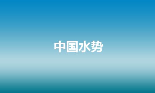中国水势