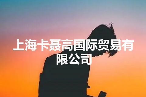 上海卡聂高国际贸易有限公司
