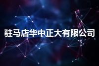 驻马店华中正大有限公司