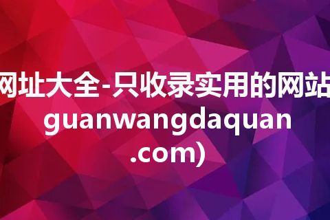 网址大全-只收录实用的网站(guanwangdaquan.com)
