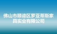 佛山市顺德区罗亚蒂斯家具实业有限公司