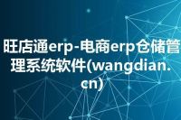 旺店通erp-电商erp仓储管理系统软件(wangdian.cn)