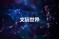 文玩世界