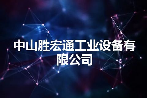 中山胜宏通工业设备有限公司