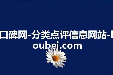 口碑网-分类点评信息网站-koubei.com 口碑网-分类点评信息网站-koubei.com