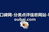 口碑网-分类点评信息网站-koubei.com