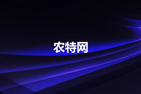 农特网