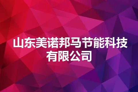 山东美诺邦马节能科技有限公司