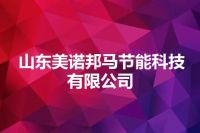 山东美诺邦马节能科技有限公司