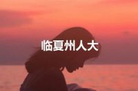 临夏州人大