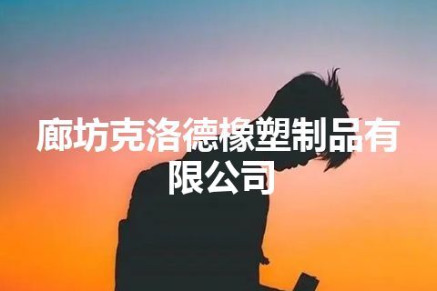 廊坊克洛德橡塑制品有限公司