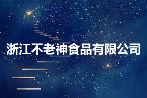浙江不老神食品有限公司