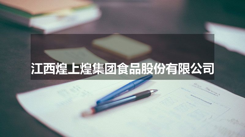 江西煌上煌集团食品股份有限公司