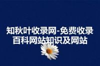 知秋叶收录网-免费收录百科网站知识及网站