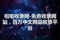 啦啦收录网-免费收录网站，百万中文网站收录平台