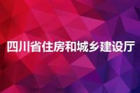 四川省住房和城乡建设厅