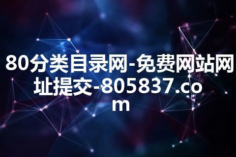 80分类目录网-免费网站网址提交-805837.com