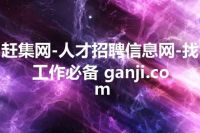 赶集网-人才招聘信息网-找工作必备 ganji.com