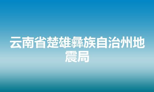 云南省楚雄彝族自治州地震局