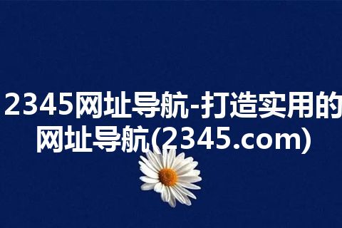 2345网址导航-打造实用的网址导航(2345.com)