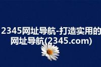 2345网址导航-打造实用的网址导航(2345.com)