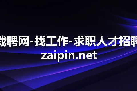 栽聘网-找工作-求职人才招聘 zaipin.net