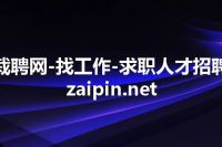 栽聘网-找工作-求职人才招聘 zaipin.net