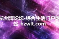 杭州湾论坛-综合生活门户网站-hzwlt.com