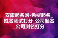 安康起名网-免费起名_姓名测试打分_公司起名_公司测名打分