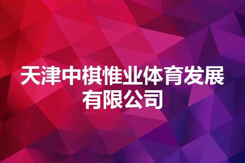 天津中棋惟业体育发展有限公司