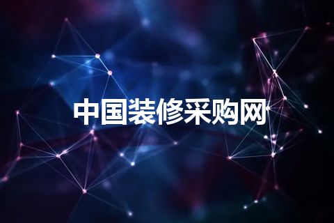 中国装修采购网 中国装修采购网