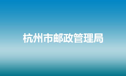 杭州市邮政管理局