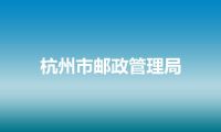 杭州市邮政管理局