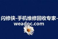 闪修侠-手机维修回收专家-weadoc.com