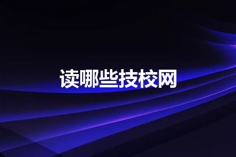 读哪些技校网